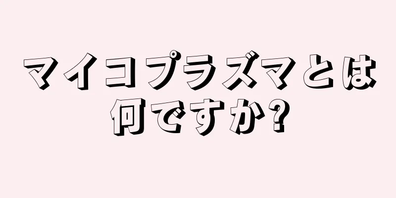 マイコプラズマとは何ですか?