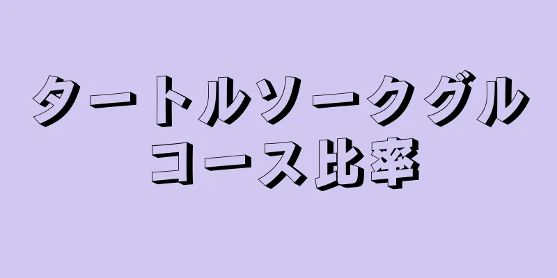 タートルソークグルコース比率