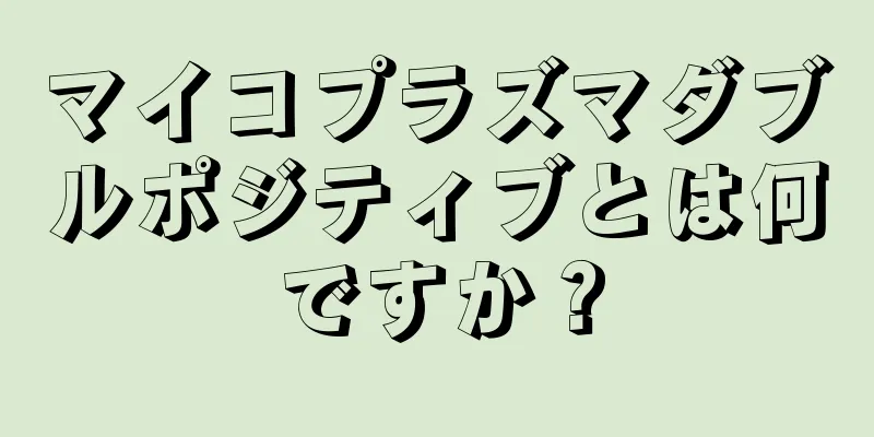 マイコプラズマダブルポジティブとは何ですか？