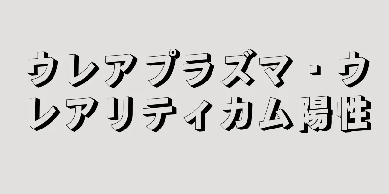 ウレアプラズマ・ウレアリティカム陽性