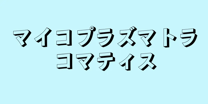 マイコプラズマトラコマティス