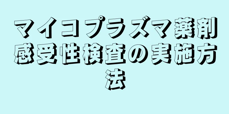 マイコプラズマ薬剤感受性検査の実施方法