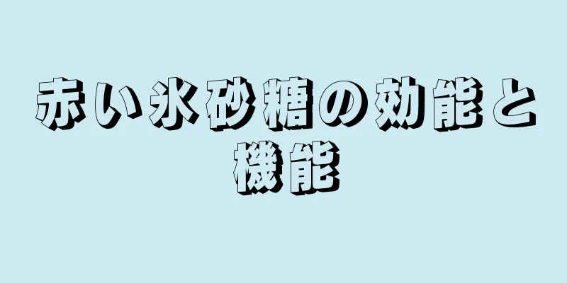 赤い氷砂糖の効能と機能