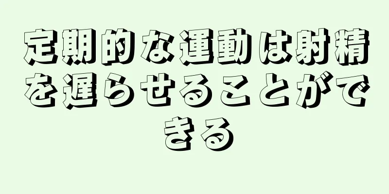 定期的な運動は射精を遅らせることができる