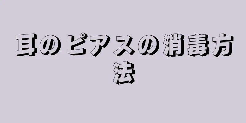 耳のピアスの消毒方法