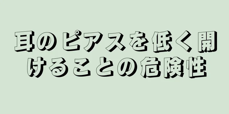 耳のピアスを低く開けることの危険性