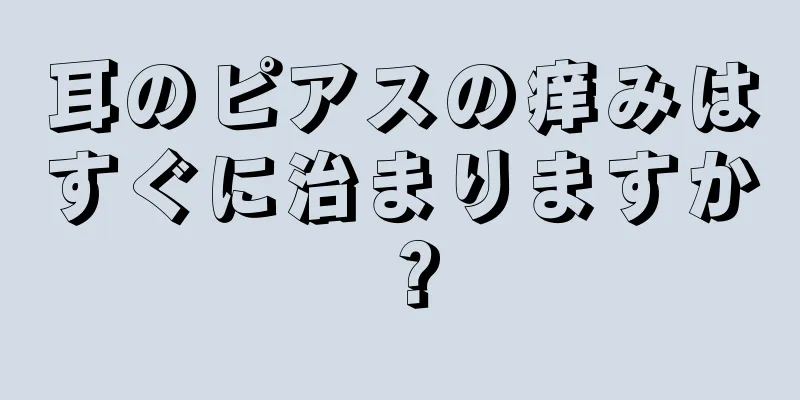 耳のピアスの痒みはすぐに治まりますか？