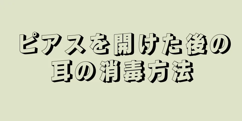 ピアスを開けた後の耳の消毒方法