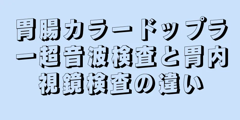 胃腸カラードップラー超音波検査と胃内視鏡検査の違い