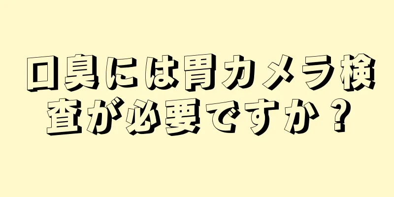 口臭には胃カメラ検査が必要ですか？