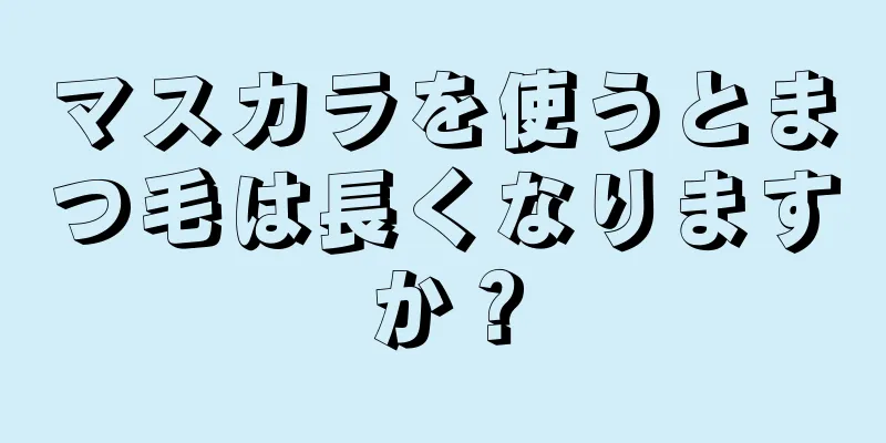 マスカラを使うとまつ毛は長くなりますか？