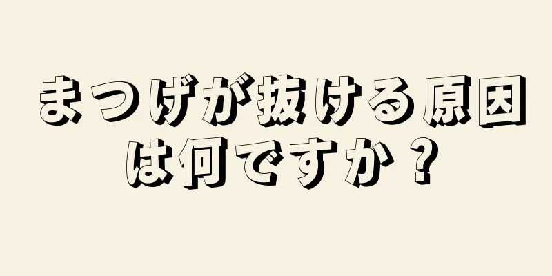 まつげが抜ける原因は何ですか？