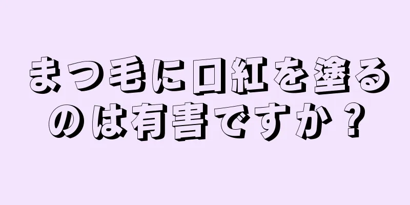 まつ毛に口紅を塗るのは有害ですか？