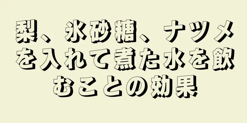 梨、氷砂糖、ナツメを入れて煮た水を飲むことの効果