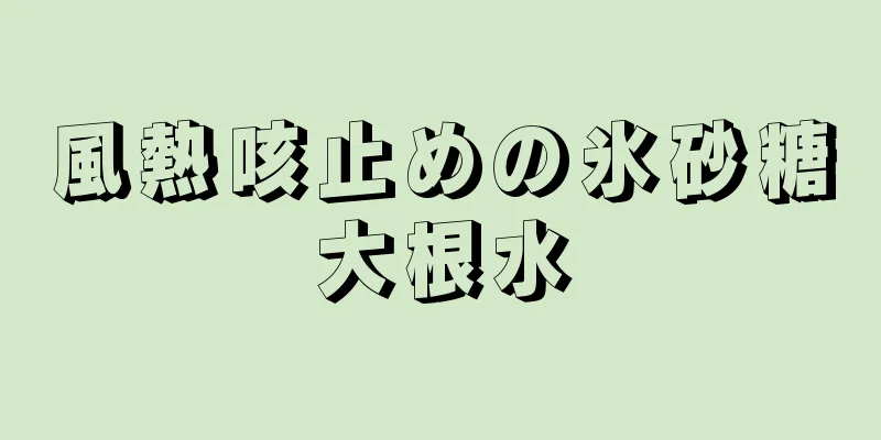 風熱咳止めの氷砂糖大根水