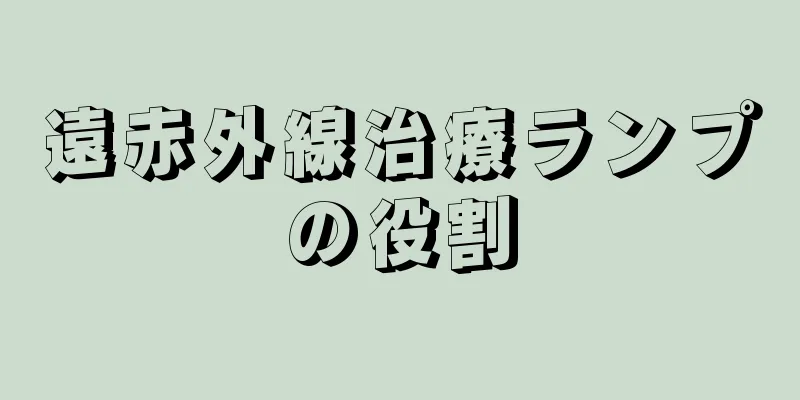 遠赤外線治療ランプの役割