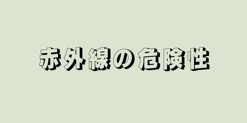 赤外線の危険性