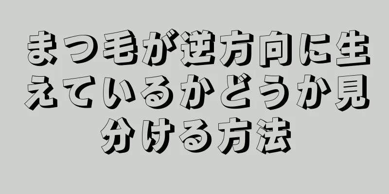 まつ毛が逆方向に生えているかどうか見分ける方法