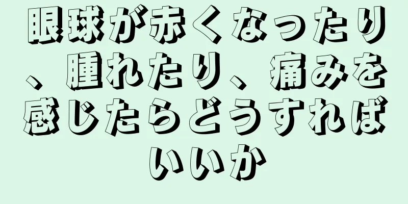 眼球が赤くなったり、腫れたり、痛みを感じたらどうすればいいか