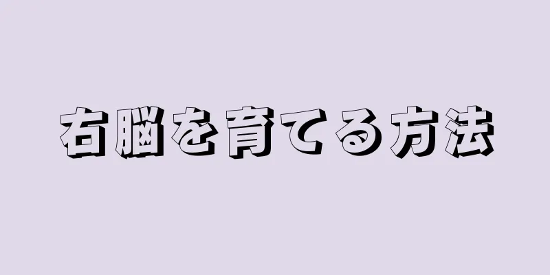 右脳を育てる方法