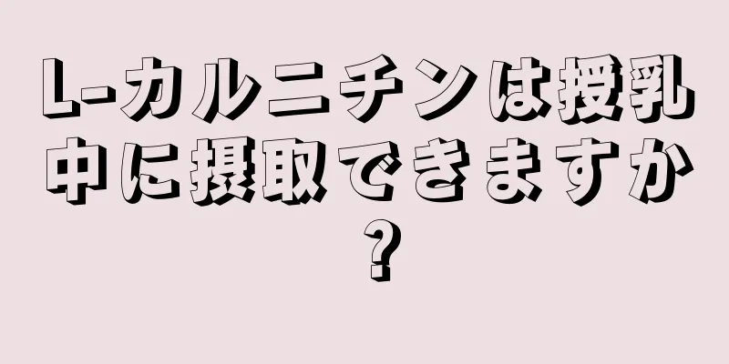 L-カルニチンは授乳中に摂取できますか？