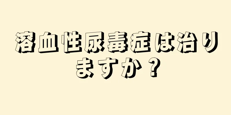 溶血性尿毒症は治りますか？