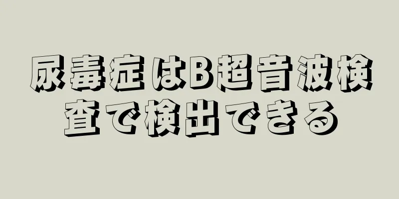 尿毒症はB超音波検査で検出できる