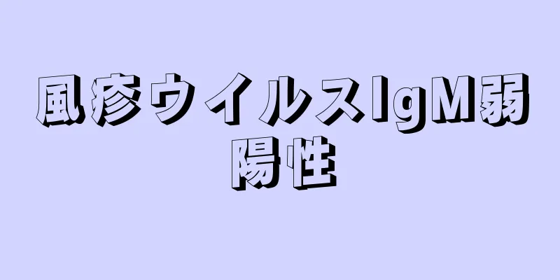 風疹ウイルスIgM弱陽性