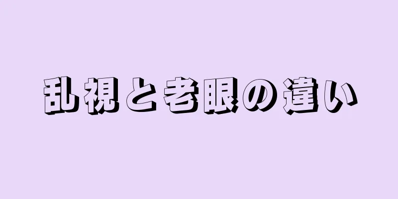 乱視と老眼の違い