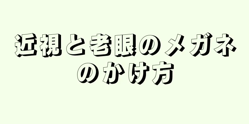 近視と老眼のメガネのかけ方