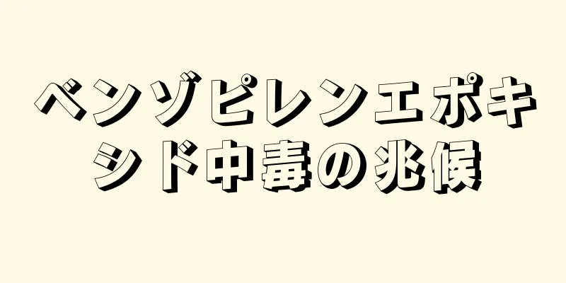 ベンゾピレンエポキシド中毒の兆候