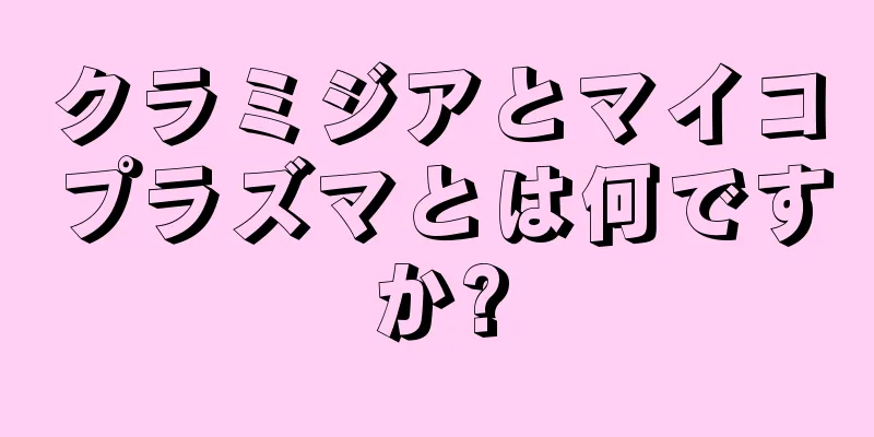 クラミジアとマイコプラズマとは何ですか?