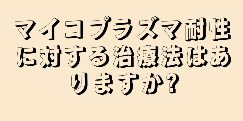 マイコプラズマ耐性に対する治療法はありますか?