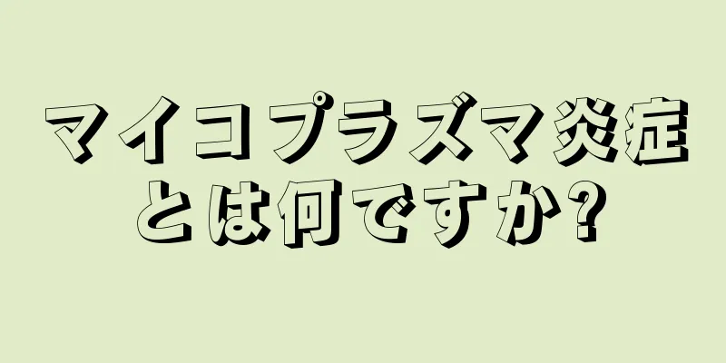 マイコプラズマ炎症とは何ですか?