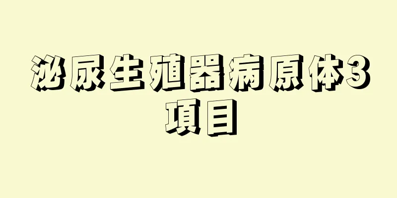 泌尿生殖器病原体3項目