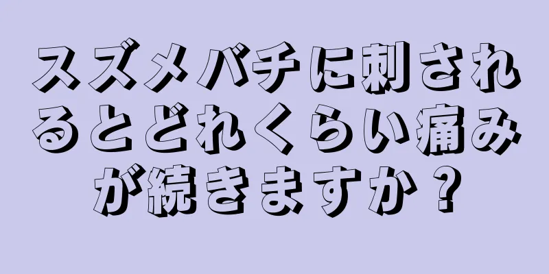 スズメバチに刺されるとどれくらい痛みが続きますか？