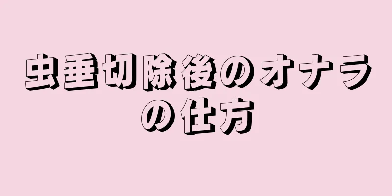 虫垂切除後のオナラの仕方