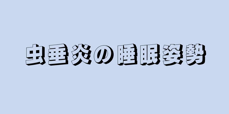 虫垂炎の睡眠姿勢