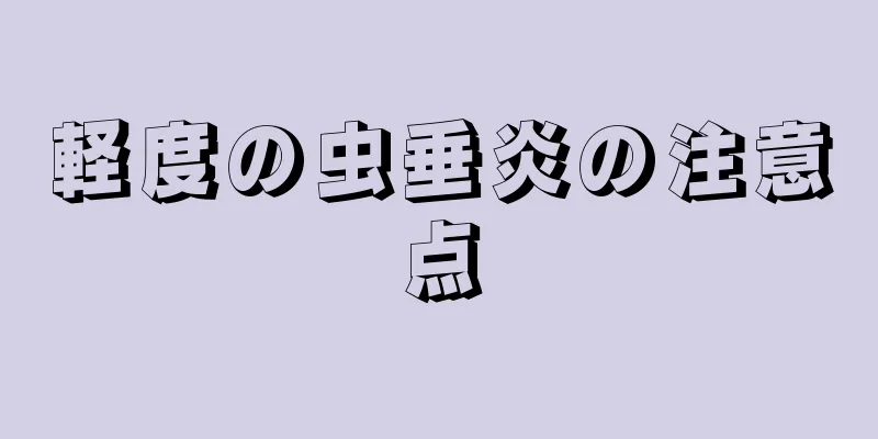 軽度の虫垂炎の注意点