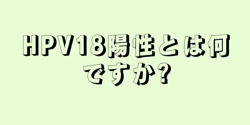 HPV18陽性とは何ですか?