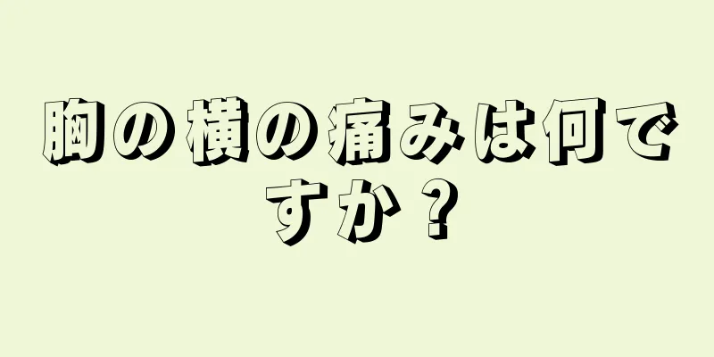 胸の横の痛みは何ですか？