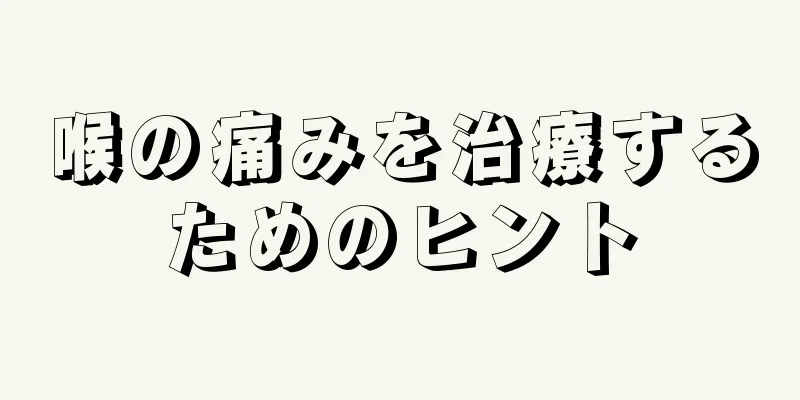 喉の痛みを治療するためのヒント