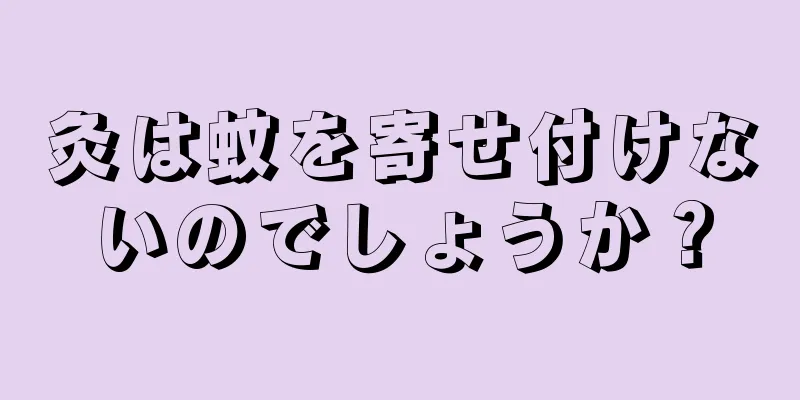 灸は蚊を寄せ付けないのでしょうか？