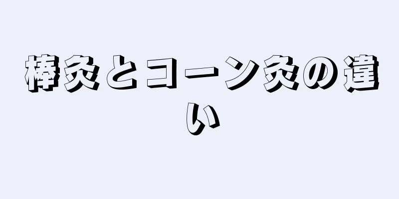 棒灸とコーン灸の違い