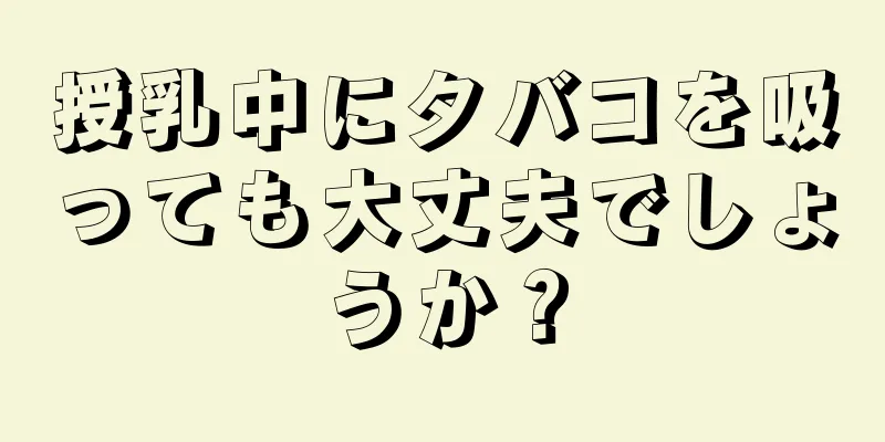 授乳中にタバコを吸っても大丈夫でしょうか？