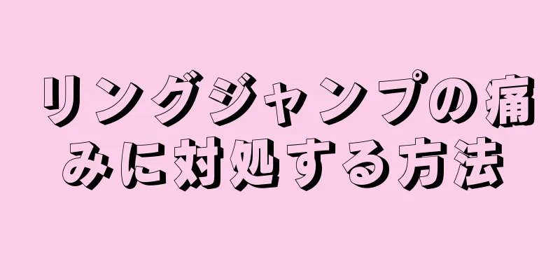 リングジャンプの痛みに対処する方法