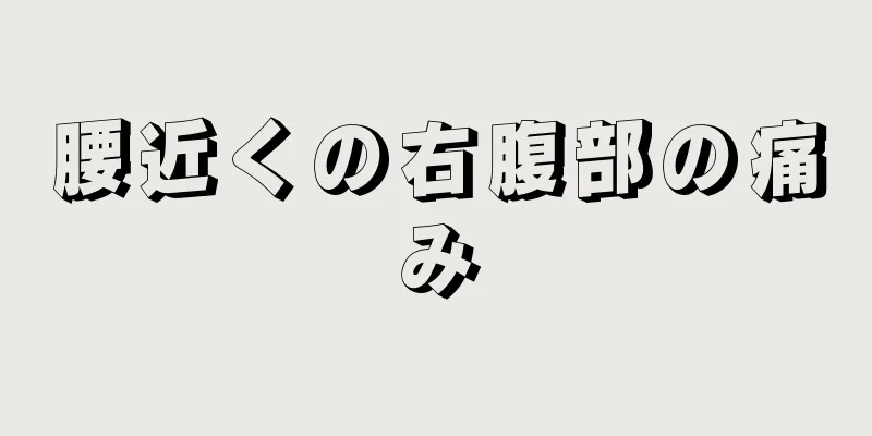 腰近くの右腹部の痛み