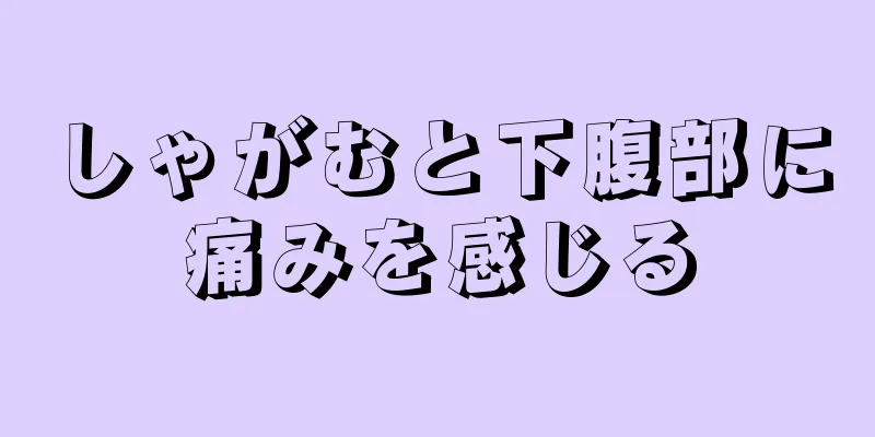 しゃがむと下腹部に痛みを感じる