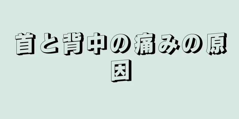 首と背中の痛みの原因