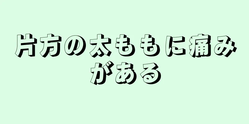 片方の太ももに痛みがある